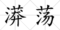 漭蕩