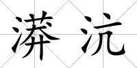 漭沆