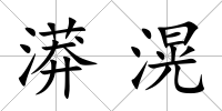 漭滉