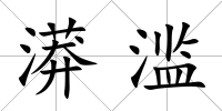漭濫