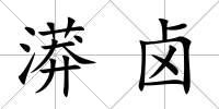 漭鹵