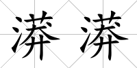 漭漭
