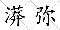 漭彌