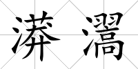 漭瀥