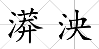 漭泱