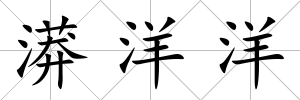 漭洋洋