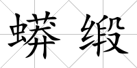 蟒緞