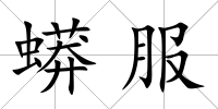 蟒服