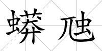 蟒虺