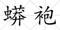 蟒袍