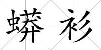 蟒衫