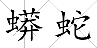 蟒蛇