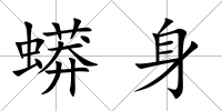 蟒身