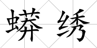 蟒繡