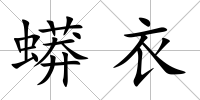 蟒衣