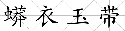 蟒衣玉帶