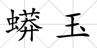 蟒玉