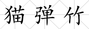 貓彈竹