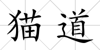貓道