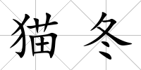 貓冬