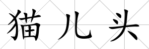 貓兒頭