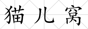 貓兒窩