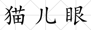 貓兒眼