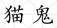 貓鬼
