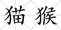 貓猴