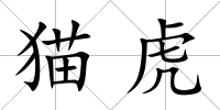 貓虎