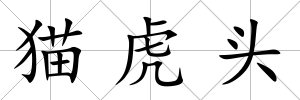 貓虎頭