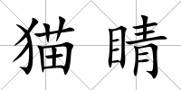 貓睛