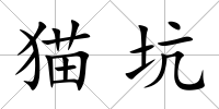 貓坑