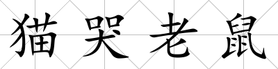 貓哭老鼠