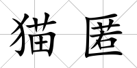 貓匿