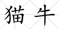 貓牛