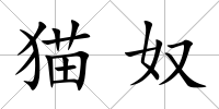 貓奴