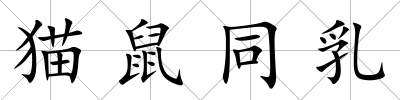 貓鼠同乳