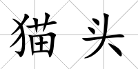 貓頭