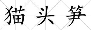 貓頭筍