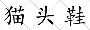 貓頭鞋