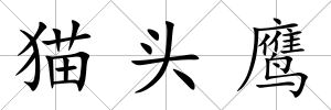貓頭鷹