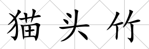 貓頭竹