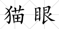 貓眼
