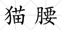 貓腰