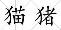 貓豬