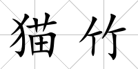 貓竹