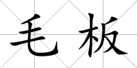 毛板