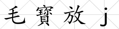 毛寳放j