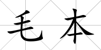 毛本